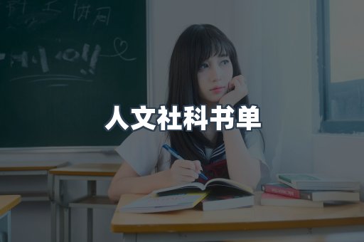 人文社科书单