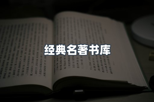 经典名著书库